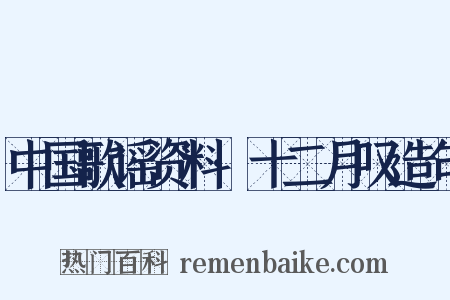 中国歌谣资料·十二月叹造句是什么意思的图片